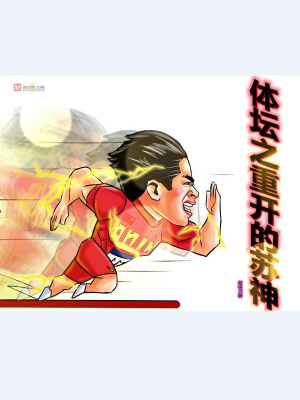 体坛最强球员手冢宗神