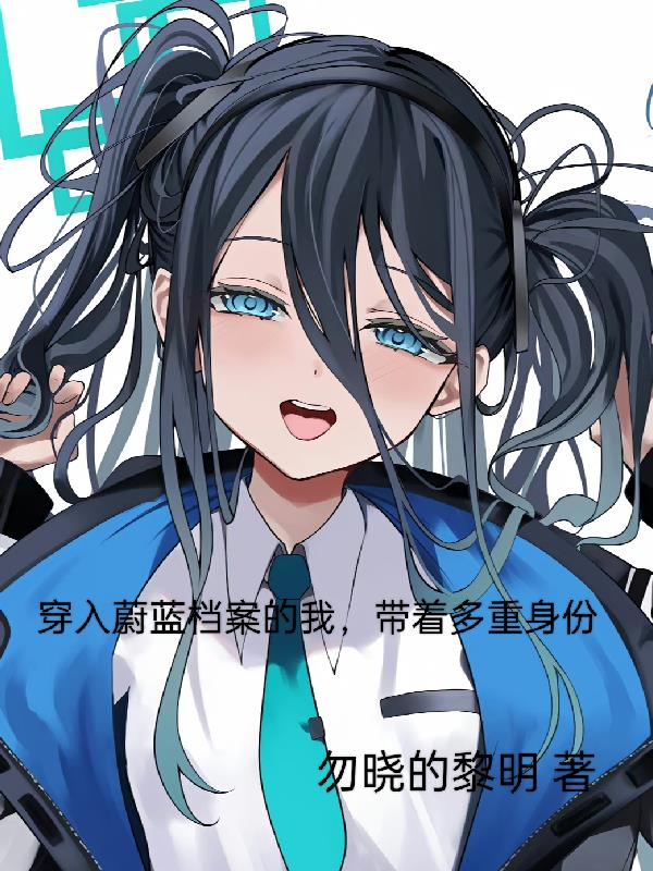 蔚蓝海岸第二季在线